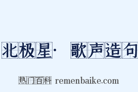 北极星·歌声造句是什么意思的图片